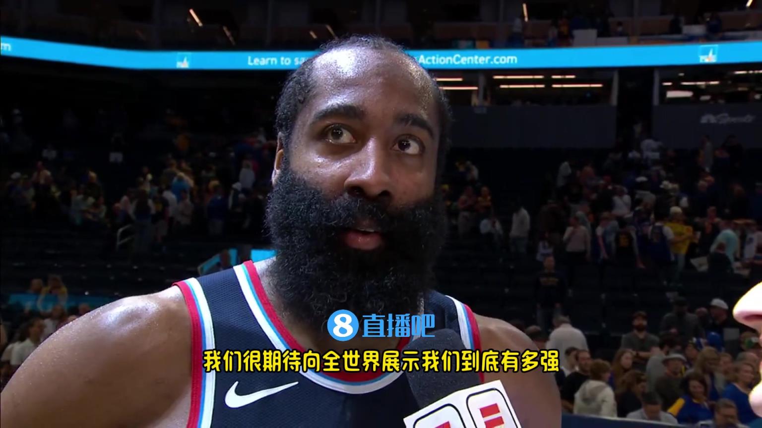 哈登：我們是一支出色的球隊(duì)，很期待向全世界展示我們到底有多強(qiáng)