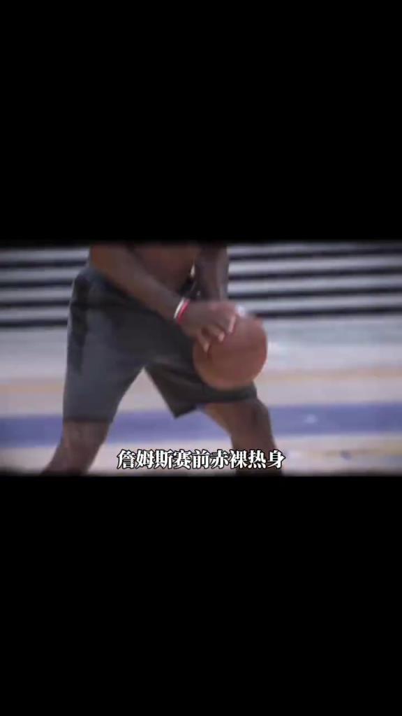 詹姆斯賽前光著膀子熱身也被噴？