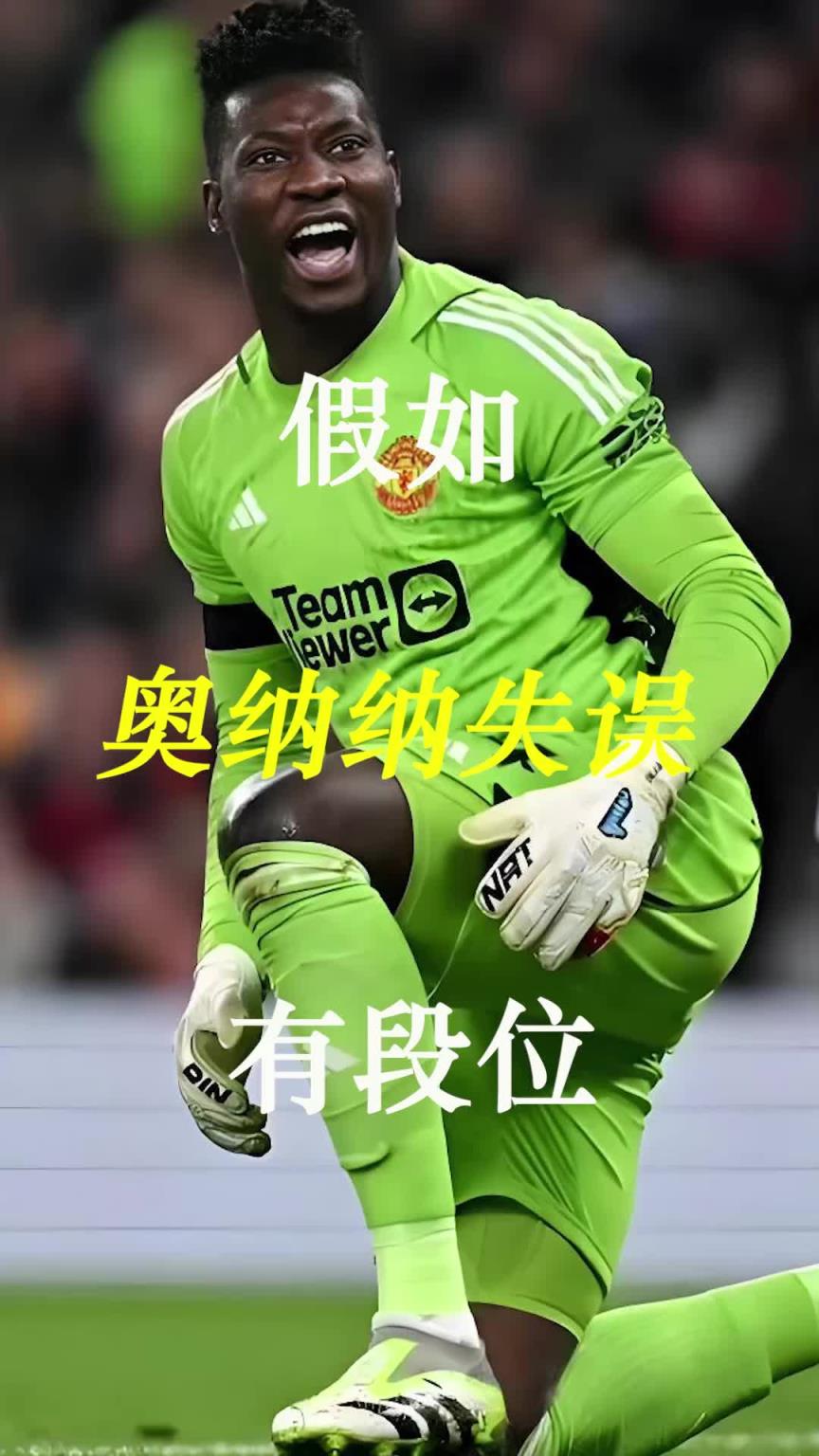 曼聯(lián)史上最差門將？假如奧納納失誤有段位！