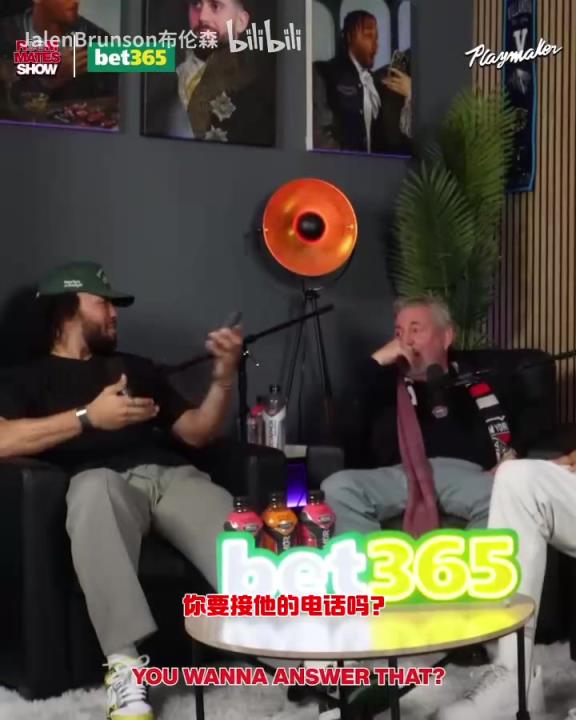 節(jié)目效果拉滿了！布倫森：放假的時候錫伯杜還不放過我？